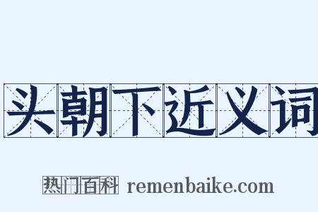 头朝下近义词是什么意思的图片